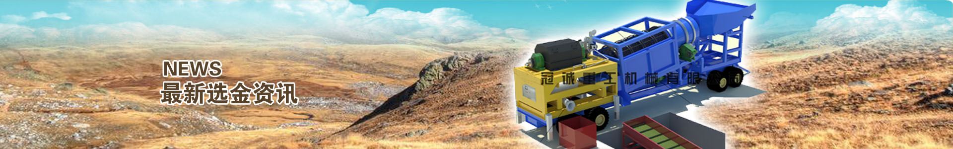 球盟会qmh淘金设备资讯-提供淘金机械价格-行情-选购-出口-配置-方案相关文章